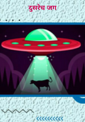 दुसरेच जग