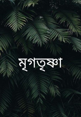 মৃগতৃষ্ণা