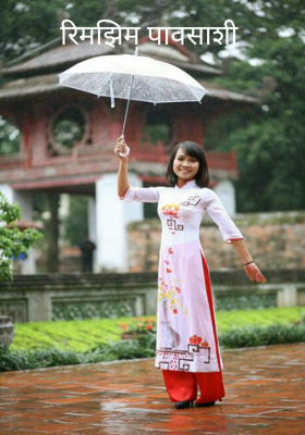 रिमझिम पावसाशी