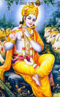 ଆହେ ବଂଶୀଧାରୀ