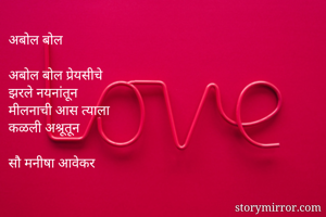 अबोल बोल

अबोल...