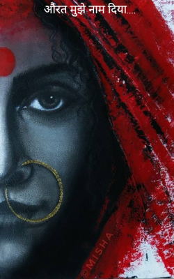 औरत मुझे नाम दिया....