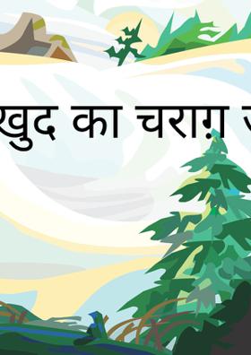 ख़ुद का चराग़ जला ले