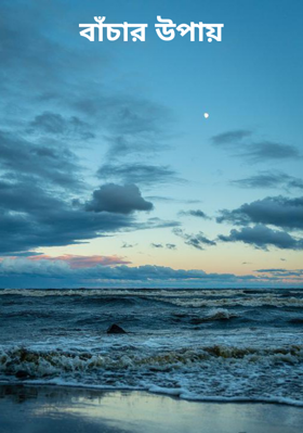 বাঁচার উপায়