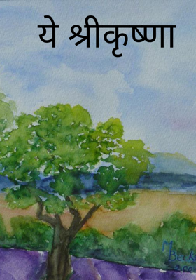 ये श्रीकृष्णा