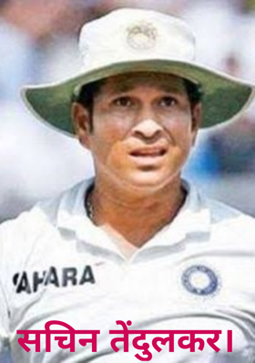सचिन तेंदुलकर।