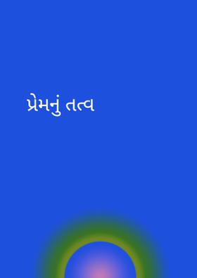 પ્રેમનું તત્વ