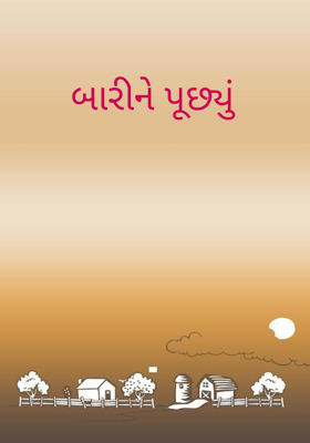 બારીને પૂછ્યું