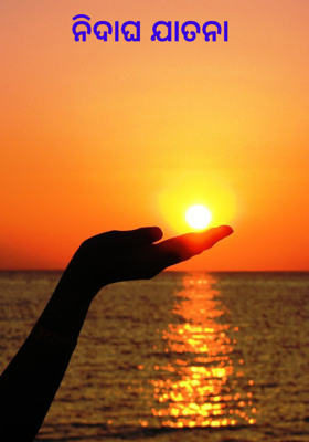 ନିଦାଘ ଯାତନା