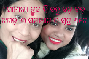 "ସାମାନ୍ୟ ହସ ହିଁ ବହୁ ବଡ଼ ବଡ଼ ଝଗଡ଼ା ର ସମାଧାନ ର ସୂତ୍ର ଅଟେ "