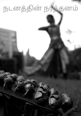 நடனத்தின் நர்த்தனம்