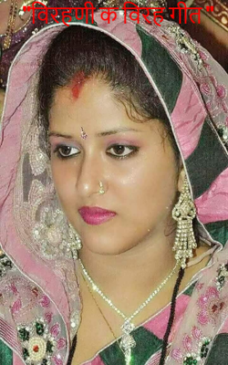 "विरहणी क विरह गीत "