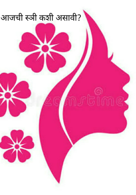 आजची स्त्री कशी असावी?