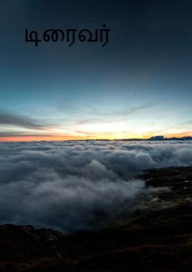 டிரைவர்