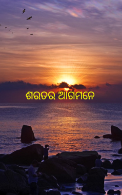 ଶରତର ଆଗମନେ