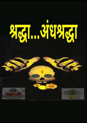 श्रद्धा अंधश्रद्धा