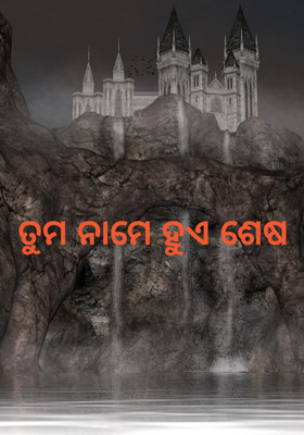 ତୁମ ନାମେ ହୁଏ ଶେଷ