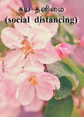 சுய தனிமை (social distancing)