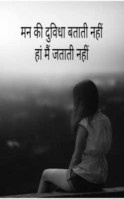 मन की दुविधा बताती नहीं  हां मैं जताती नहीं
