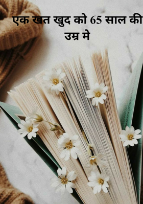 एक खत खुद को 65 साल की उम्र में