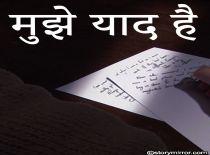 मुझे याद है 