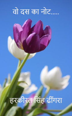 वो दस का नोट.....