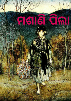 ମଶାଣି ପିଲା