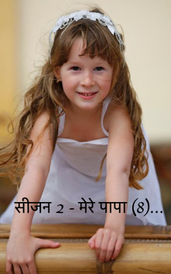 सीजन 2 - मेरे पापा  (8)