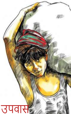उपवास