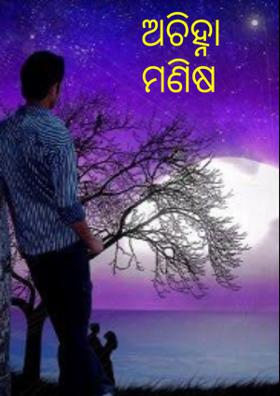 ଅଚିହ୍ନା ମଣିଷ