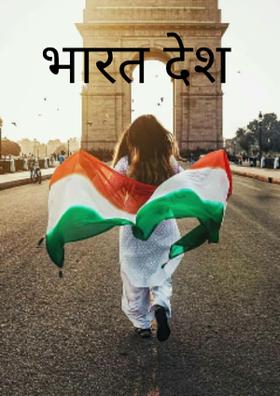 भारत देश