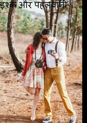 इश्क और पहलवानी