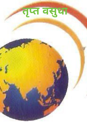 तृप्त वसुधा