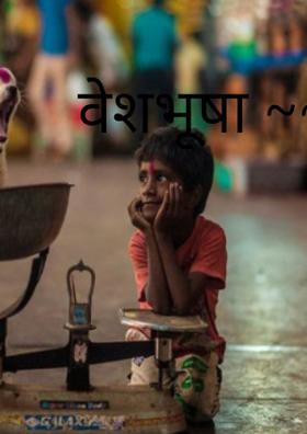 वेशभूषा ~~~