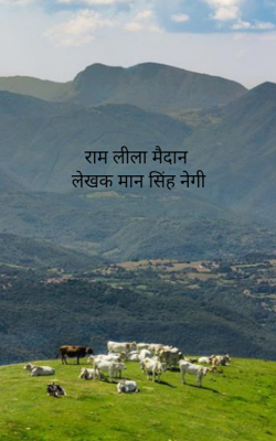 राम लीला मैदान