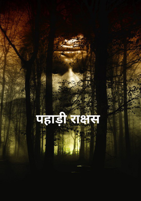 पहाड़ी राक्षस