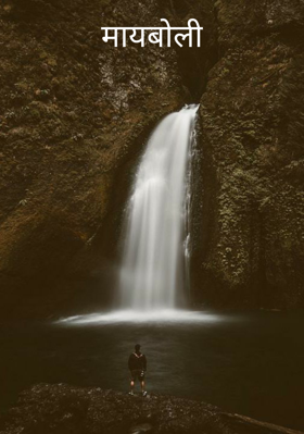 मायबोली