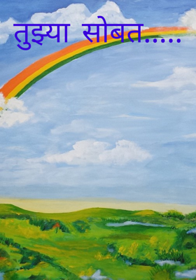 तुझ्या सोबत...