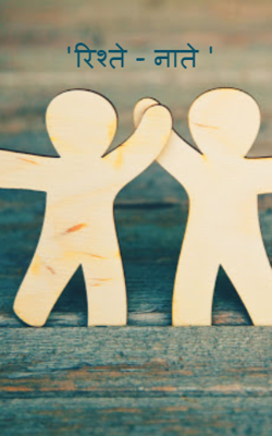 'रिश्ते - नाते '