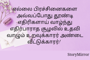 எல்லை பிரச்சினைகளை அவ்வப்போது தூண்டி எதிரிகளாய் வாழ்ந்து எதிர்பாராத சூழலில் உதவி வாழும் உறவுக்காரர் அண்டை வீட்டுக்காரர்!  