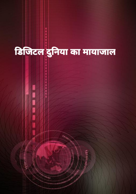 डिजिटल दुनिया का मायाजाल
