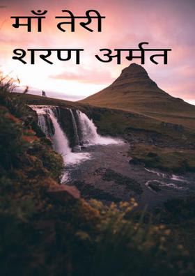 माँ तेरी शरण अर्मत
