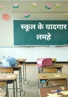 स्कूल के यादगार लम्हे