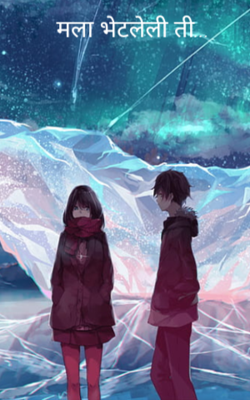 मला भेटलेली ती...