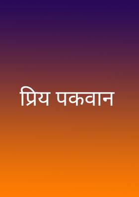 प्रिय पकवान