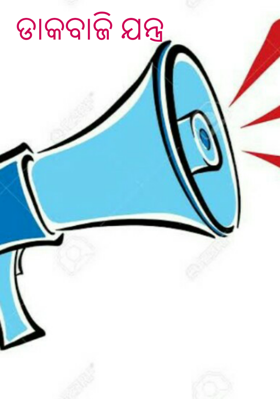 ଡାକବାଜି ଯନ୍ତ୍ର