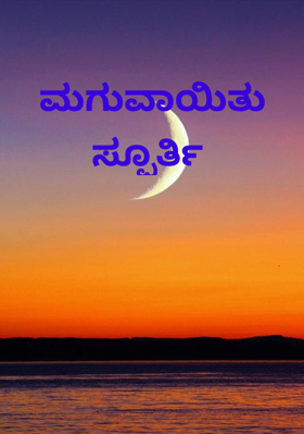 ಮಗುವಾಯಿತು ಸ್ಪೂರ್ತಿ