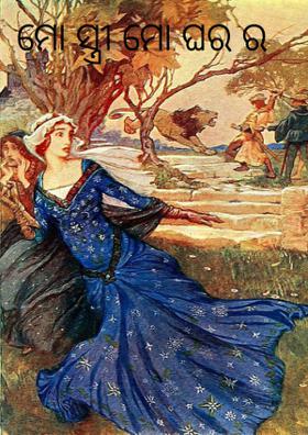 ମୋ ସ୍ତ୍ରୀ ମୋ ଘର ର ଅନ୍ନପୂର୍ଣ୍ଣା