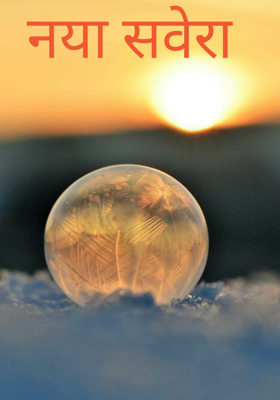 नया सवेरा