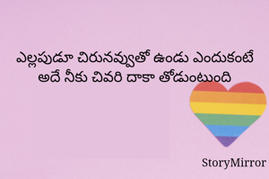 ఎల్లపుడూ చిరునవ్వుతో ఉండు ఎందుకంటే అదే నీకు చివరి దాకా తోడుంటుంది